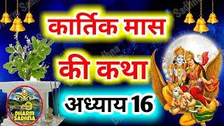 कार्तिक मास कथा -अध्याय 16 । Kartik Mass 16 । Katha Day 16 ।Kartik Mahatmya Adhyay 16 ।Kartik katha