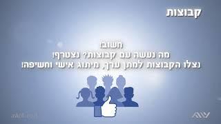 פייסבוק לעסקים - 1.6 היכרות עם הפלטפורמות השונות – קבוצות