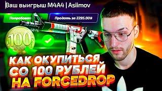 КАК ОКУПИТЬСЯ СО 100 РУБЛЕЙ НА FORCEDROP? ВЫБИЛ ДОРОГОЙ СКИН С ЛОУ БАЛАНСА НА ФОРС ДРОПЕ!