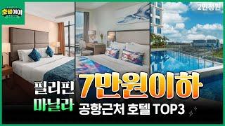 【필리핀·마닐라】 공항근처 가성비호텔 TOP3 | 6월1주차