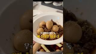 #장조림#자취요리#반찬#아이반찬#메추리알 #밑반찬 #레시피 #추천 #레시피추천 #food #koreanfood #cooking #recipe