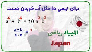 المپیاد ریاضی کشور ژاپن ; Japan Mathematics Olympiad #المپیاد_ریاضی #matholympiad