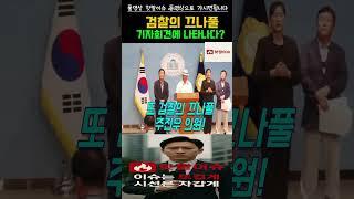 “주진우!정조준 꼼수로 국민 속이지 마라” #이슈 #핫이슈 #실시간뉴스 #실화이슈 #충격실화