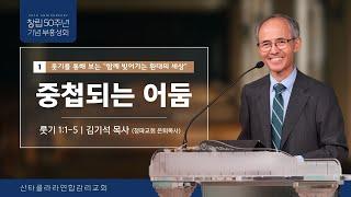 2024 부흥성회1 "중첩되는 어둠"(룻기1:1-5) / 김기석 목사(청파교회 은퇴목사)