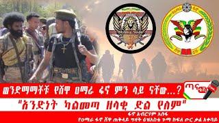 ጣና ግንባር፦ የዐርበኞች መስመር…ወንድማማቾቹ የሸዋ ዐማራ ፋኖ ምን ላይ ናቸው…? አንድነት ካልመጣ ዘላቂ ድል የለም"