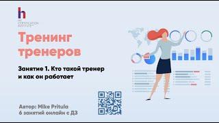 Обучение тренеров или учимся обучать. Кто такой современный тренер и что он(а) должен знать?