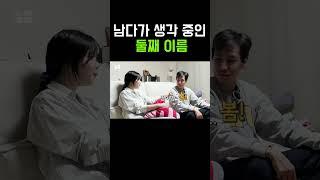 윤남기 이다은 둘째 이름은? [윤남기 이다은 리은] #shorts  #남다리맥