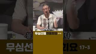 (3)돈오돈수와 돈오점수#부산토요#서울일요#대구화요#법회 오후2시반 051-515-7226 #견성 #깨달음 #마음공부 #참선 #명상 #수행 #좌선