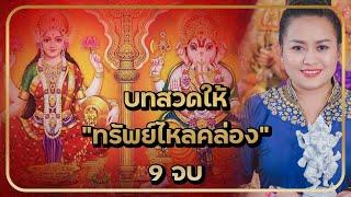 บทสวดให้ทรัพย์ไหลคล่องขึ้น 9 จบ | นกคชานัน เทวาลัย พระพิฆเนศ