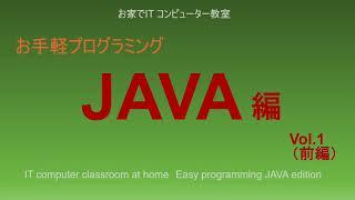 お家でIT教室 お手軽プログラミング Java 001 導入編（前編）