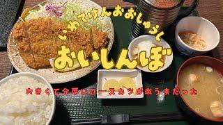 #岩手県グルメ  岩手県奥州市　美味しんぼの激うまロースカツ定食！