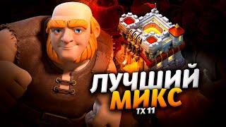 ЛУЧШИЙ МИКС С ГИГАНТАМИ НА ТХ11 В КЛЕШ ОФ КЛЕНС