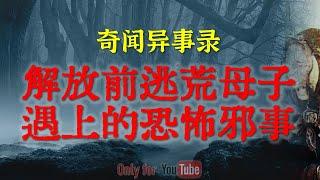 【灵异事件】不要轻易养纯黑色的猫，要不每天晚上就像经历恐怖片 | 解放前逃荒母子遇上的邪门怪事  #鬼故事  #睡前故事  #解压故事 | 网友自己的灵异故事「奇闻异事录--灵异电台」