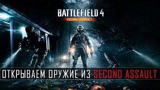 Battlefield 4 Гайд: Как открыть оружие из Second Assault