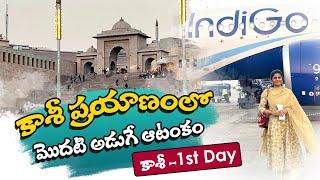 Varanasi Budget Plan 2023 | కాశీకి వెళ్లే మార్గాలు ఇవే | కాశీకి ప్రయాణంలో మొదటిరోజు | Santhoshi |