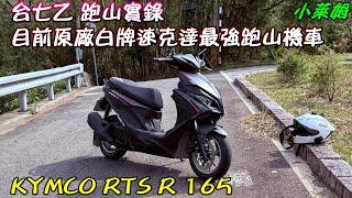 台七乙 跑山實錄 目前原廠白牌速克達 最強跑山機車 KYMCO RTS R 165