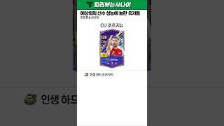 선수의 예상 외 성능에 놀란 유저들