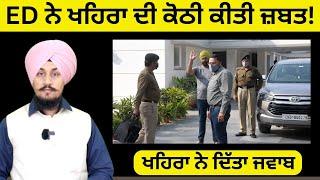 ED ਨੇ ਖਹਿਰਾ ਦੀ ਕੋਠੀ ਕੀਤੀ ਜ਼ਬਤ! Sukhpal Khaira ਨੇ ਦਿੱਤਾ ਜਵਾਬ Punjabi News Corner