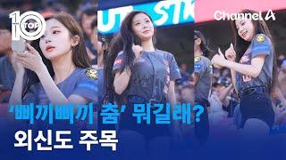 ‘삐끼삐끼 춤’ 뭐길래?…외신도 주목 | 뉴스TOP 10