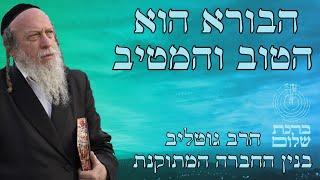 השם יתברך הוא הטוב והמטיב - עקרון א' - עקרונות של בעל הסולם - הרב גוטליב