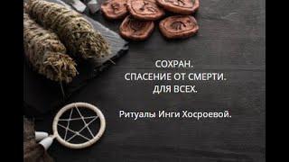 СОХРАН. СПАСЕНИЕ ОТ СМЕРТИ. ДЛЯ ВСЕХ. ▶️ ВЕДЬМИНА ИЗБА ▶️ ИНГА ХОСРОЕВА.