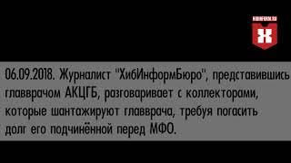 Коллекторы угрожают главврачу АКЦГБ