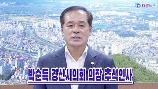 박순득 경산시의회 의장 추석인사 2022 09 10