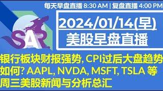 美股直播01/15[早盘] 银行板块财报强势, CPI过后大盘趋势如何? AAPL, NVDA, MSFT, TSLA 等周三美股新闻与分析总汇