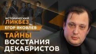 "Исторический ликбез"/ Егор Яковлев / Тайны восстания декабристов.  04.01.2025  ️️