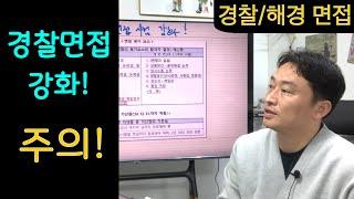 경찰면접 강화! 기존방식대로 준비하면 망한다! 경찰간부후보생 면접 , 해경면접, 해경 간부후보생 면접 / 경찰면접 변화 추세