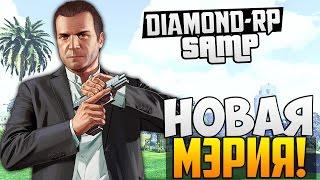 SAMP - Diamond RP Новая Мэрия! #18 (Quartz)