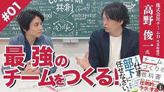 【チームづくりのプロフェッショナル】タカ社長（高野俊一氏）「最強のチームをつくる方法！」インタビュー #タカ社長 #チームD大学 #高野俊一