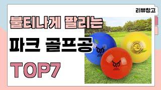 불티나게 팔리는 파크 골프공 추천 TOP7 (가격,평점,비교)