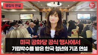 엠킴, 미국 공화당 행사에서 이승만 건국이념 알린 한국의 기조연설자 되다 | MCGOP Lunar New Year Dinner Keynote Speech by Mina Kim