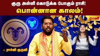 குரு வக்ர பெயர்ச்சி பலன்கள் 2024 to 2025 - Guru Vakra Peyarchi 2024 Part 1 | Rani Online