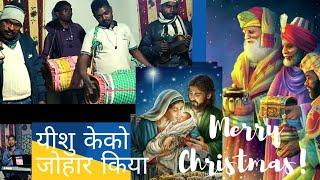 mundari Christmas song यीशु केको जोहार किया रे सोना लोबन गंधरस ते मुण्डारी क्रिसमस भजन दुरंग