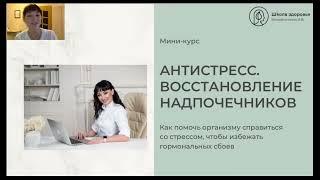 Антистресс. Восстановление надпочечников