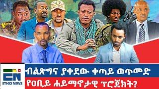 ብልጽግና ያቀደው ቀጣይ ወጥመድ / የዐቢይ ሐይማኖታዊ ፕሮጀክት?