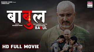 BABUL | #Awdhesh Mishra,#neelamgiri ,Shashi Ranjan, Anita Rawat, Dev Singh,Ambika Vani #movie #film