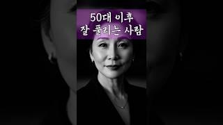 50대 이후 잘풀리는 사람들의 특징 5가지 #50대인생 #중년성장 #중년마음관리