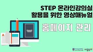 STEP 관리자 매뉴얼_홈페이지 관리