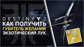 Destiny 2. Отвергнутые: Как получить лук "Губитель желаний". + Прохождение "Расколотый трон"