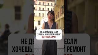 Не делай этого, если хочешь, чтобы твой ремонт ВЫГЛЯДЕЛ ДОРОГО
