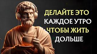 10 Вещей, Которые Нужно Делать Каждое Утро, Чтобы Долго Жить И Не Болеть | Стоицизм