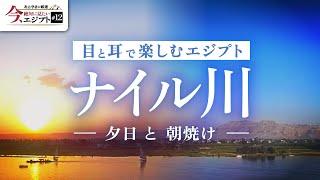 【勉強用・作業用】ナイル川～夕暮れと夜明けの絶景で癒しのひと時（BGM・ヒーリング・エジプト・安眠・集中・リラックス・歴史・遺跡・考古学）