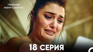 Черная Жемчужина 18 Серия (русский дубляж) - FULL HD