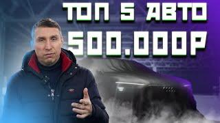 ТОП 5 АВТО до 500 ТЫСЯЧ рублей в 2024 году