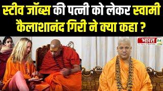 Maha kumbh 2025: Steve Jobs की पत्नी को लेकर Swami Kailashanand Giri ने क्या कहा ? | Prayagraj