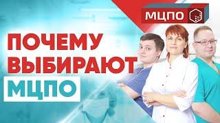 Почему МЦПО? Дополнительное образование и повышение квалификации. Курсы массажа, косметологии