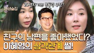 오연수손지창 사이에 끼여든 이혜영? 20년 전 톱스타였던 세 사람의 이야기  #인생술집